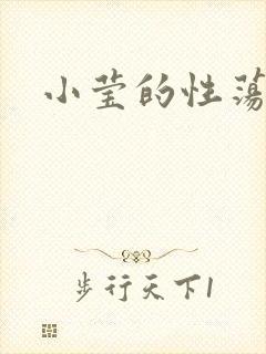 小莹的性荡生活
