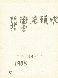 门卫老头吮她的花蒂