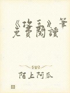 《攻玉》笔趣阁免费阅读