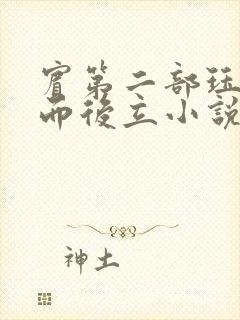 宾第二部珏慧破而后立小说