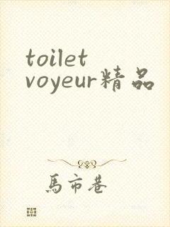 toilet voyeur精品
