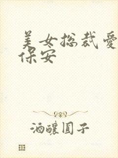 美女总裁爱上小保安