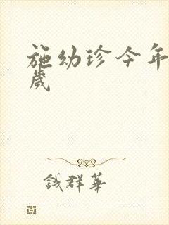 施幼珍今年多大岁