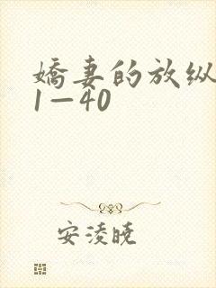 娇妻的放纵交换1—40