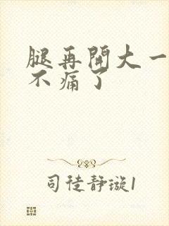 腿再开大一点就不痛了