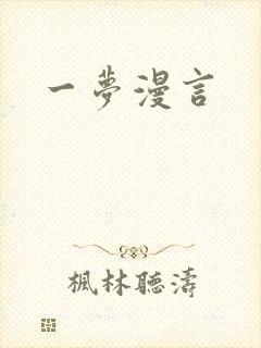 一梦漫言