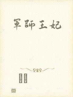军师王妃