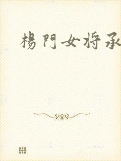 杨门女将承欢谱