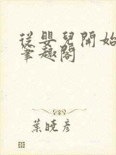 从婴儿开始入道笔趣阁