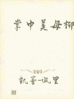 掌中美母柳玉茹