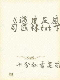 《过度反应》阿司匹林txt下载