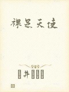 裸足天使