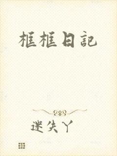 框框日记
