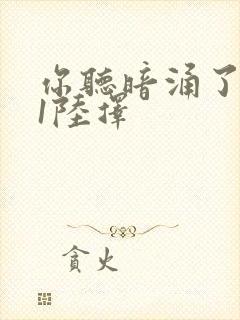 你听暗涌了1v1陆择