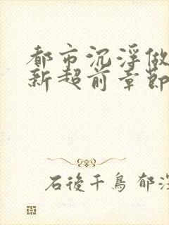 都市沉浮做局最新超前章节免费阅读