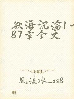 欲海沉沦1～887章全文