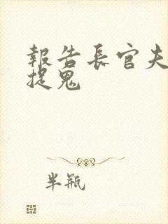 报告长官夫人在捉鬼