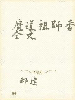魔道祖师香炉篇全文