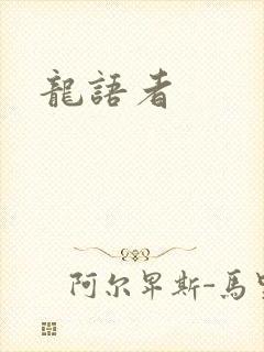 龙语者