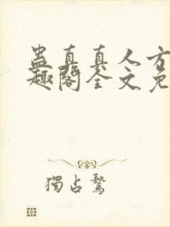 蛊真真人方源笔趣阁全文免费阅读