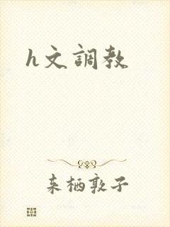 h文调教