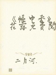 《帐中香》金银花露免费阅读