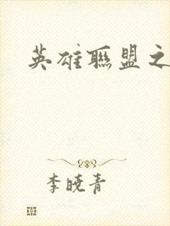 英雄联盟之王者