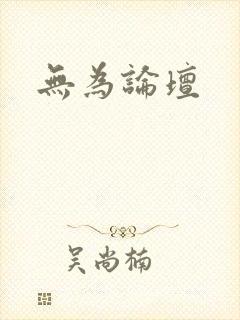 无为论坛