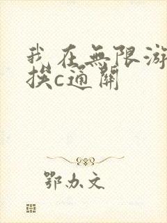 我在无限游戏里挨c通关