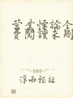 营业悖论全文免费阅读未删减笔趣阁