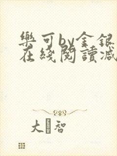 乐可by金银花在线阅读减