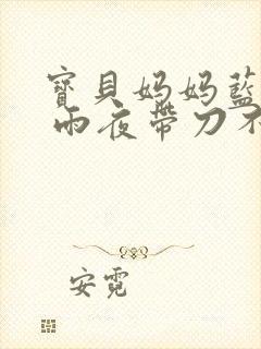 宝贝妈妈蓝菲菲 雨夜带刀不带伞