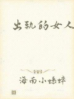 出轨的女人小说