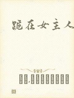 跪在女主人脚下