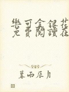 乐可金银花全文免费阅读在线父子