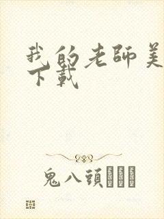 我的老师美如妖下载