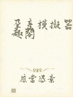 孕产模拟器 笔趣阁