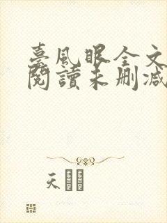 台风眼全文免费阅读未删减