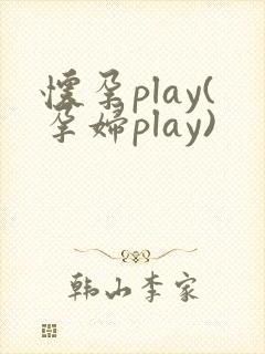 怀孕play(孕妇play)