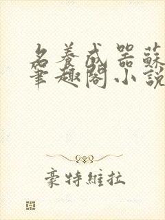 名养成器苏沫沫笔趣阁小说