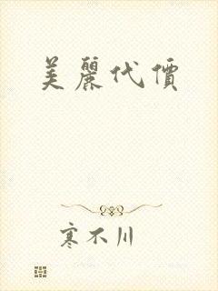 美丽代价