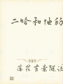 二哈和他的白猫