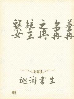 系统之名养成器女主冉再再