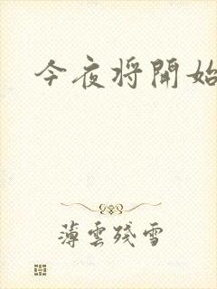 今夜将开始小说