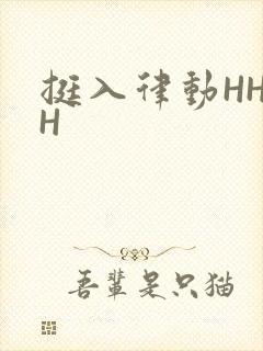 挺入律动HHHH