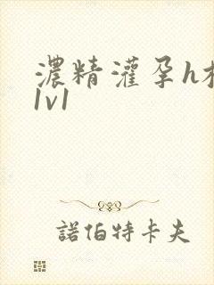 浓精灌孕h校园1v1