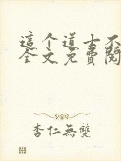 这个道士不好惹全文免费阅读