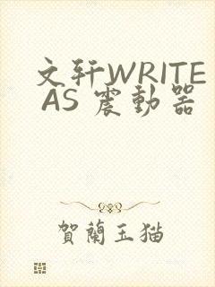 文轩WRITE AS 震动器