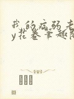 我的病弱老婆by花卷笔趣阁全文