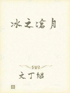 冰之沧月